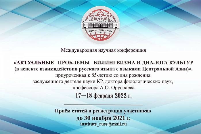 Conference «Current problems of bilingualism and dialogue of cultures»
